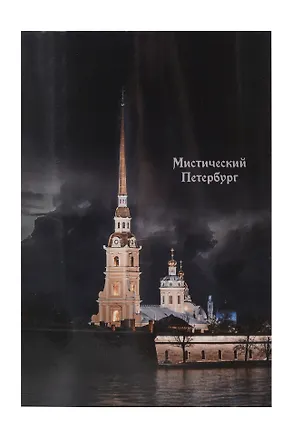 Открытка одинарная СПб Мистический Петербург Петропавловская крепость 2989902