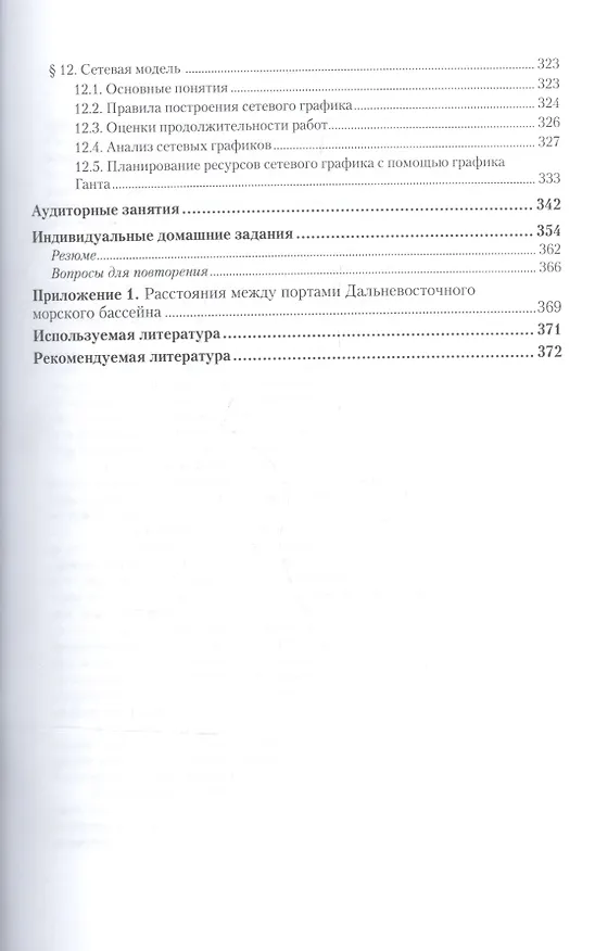 Книга Математические методы и модели в управлении на морском транспорте 2-е изд., испр. и доп. Учебное пос () — 4