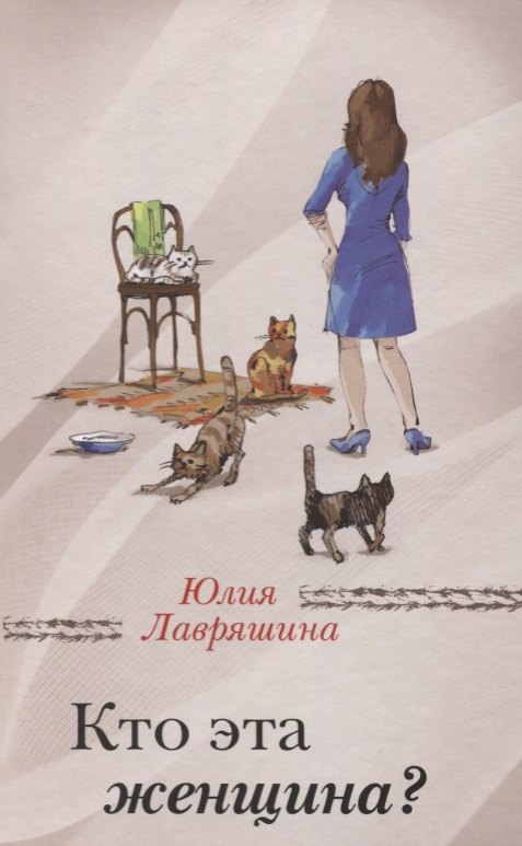 

Кто эта женщина