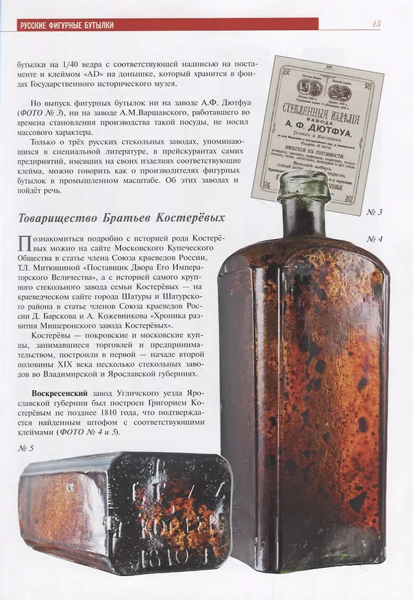 Книга Русские фигурные бутылки. Иллюстрированный альбом (А. Ушаков) — 3
