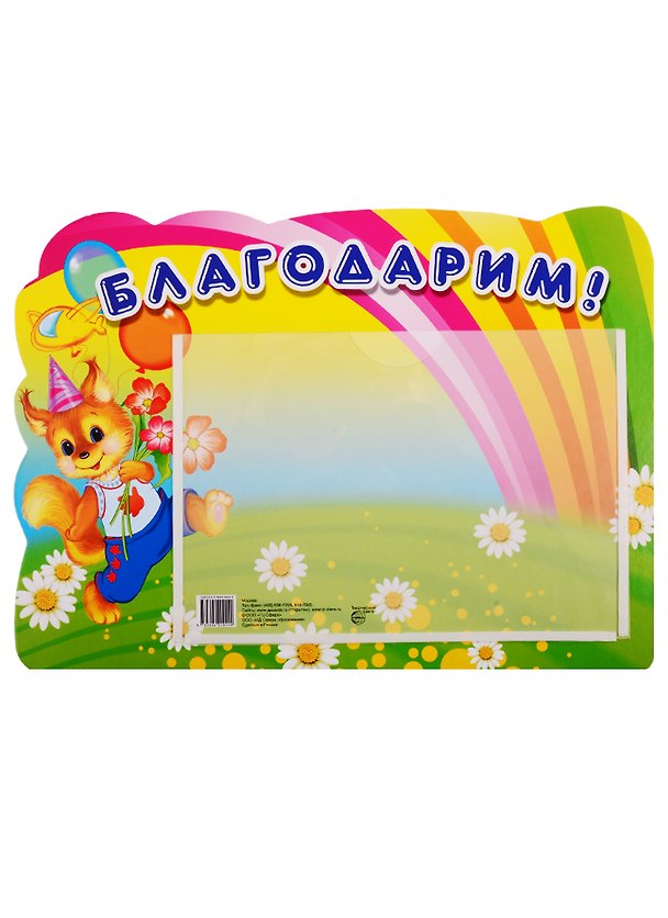 Книга Стенд БЛАГОДАРИМ (Белка) с карманом А5 () — 1