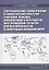 Географические, геологические и экологические критерии генерации, поисков, эксплуатации и переработки месторождений-гигантов кислых компонентов в солеродных впадинах мира — 2865639 — 1