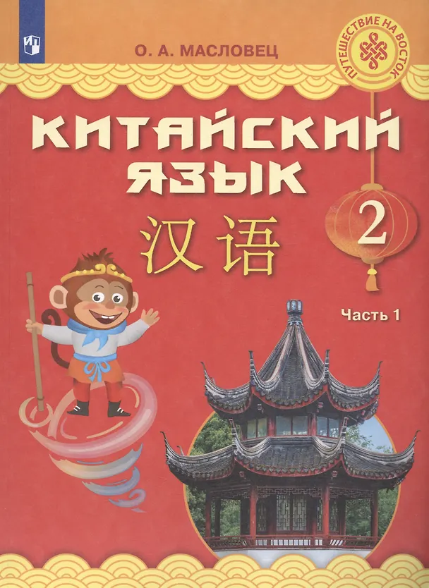 Книга Китайский язык. 2 класс. Учебник. В двух частях. Часть 1 (Ольга Масловец) — 7