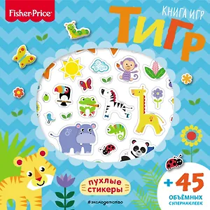 Fisher Price.Тигр. Книга игр + 3D наклейки