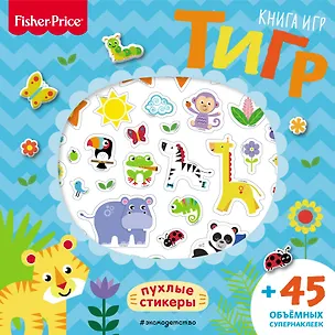 Книга Fisher Price.Тигр. Книга игр + 3D наклейки ()