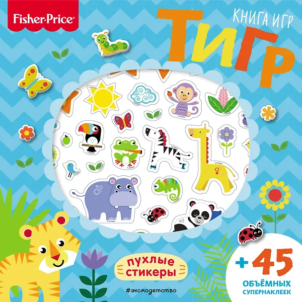 Книга Fisher Price.Тигр. Книга игр + 3D наклейки () — 1