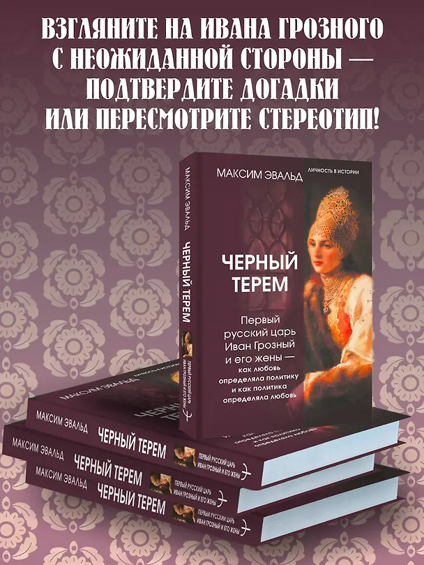 Книга Черный терем. Первый русский царь Иван Грозный и его жены — как любовь определяла политику и как политика определяла любовь (Максим Эвальд) — 7