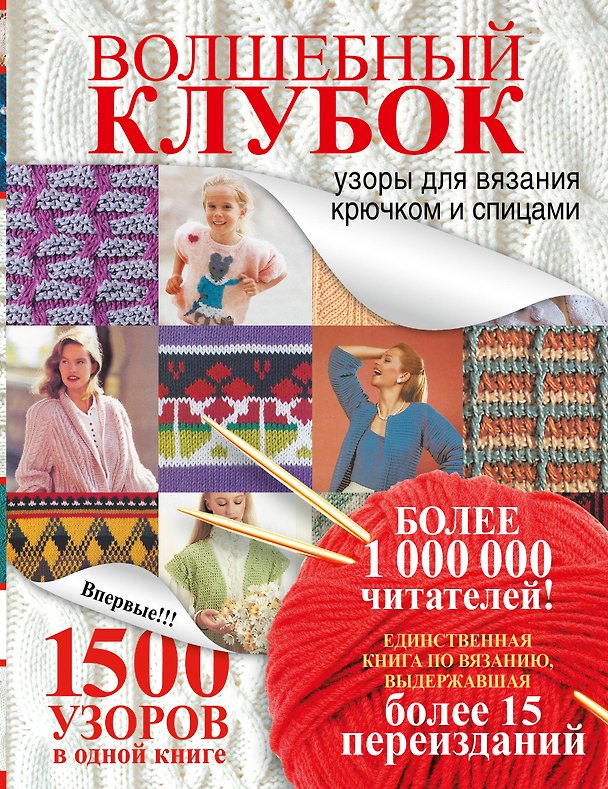 Книга Волшебный клубок.1500 узоров в одной книге () — 1