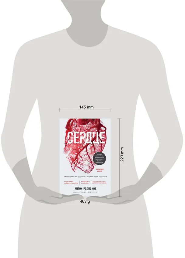 Книга Сердце. Как сохранить его здоровым в условиях новой реальности (Антон Родионов) — 5