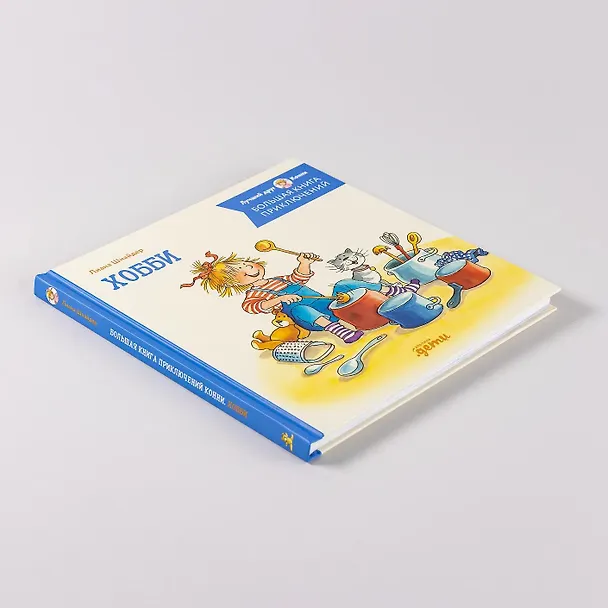 Книга Большая книга приключений Конни. Хобби (Лиана Шнайдер) — 10