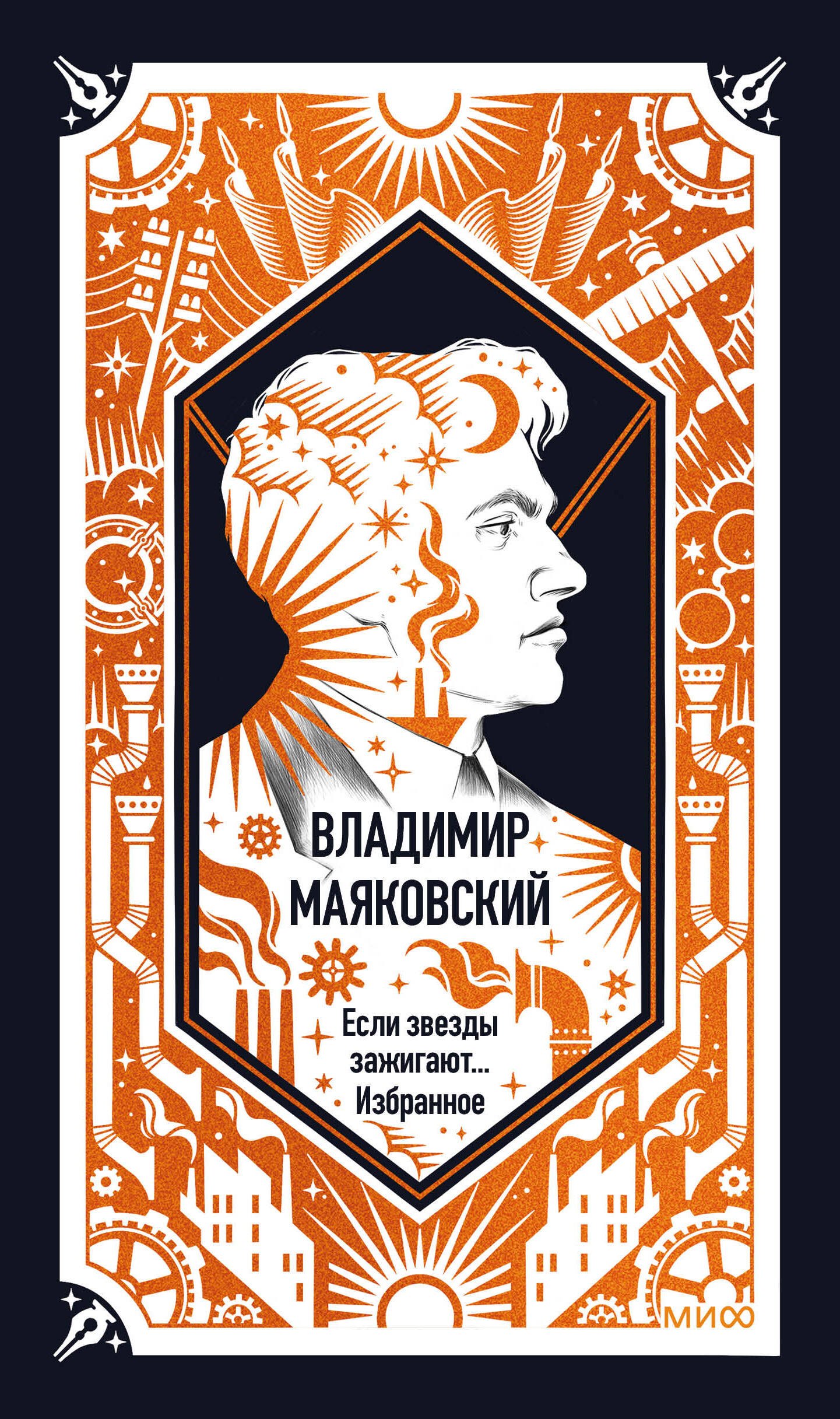 Владимир Владимирович Маяковский Владимир Маяковский: Если звезды зажигают... Избранное. Вечные истории