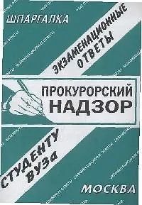 Прокурорский надзор: Экзаменационные ответы студенту вуза