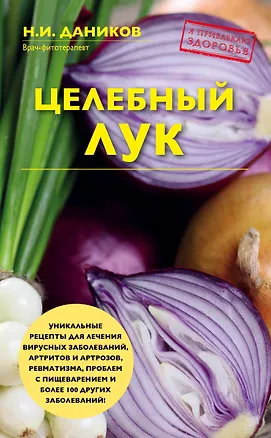 Книга Целебный лук (Николай Даников)