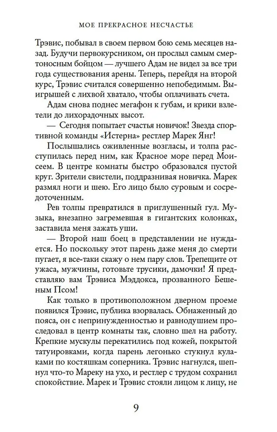 Книга Мое прекрасное несчастье (Джейми Макгвайр) — 11
