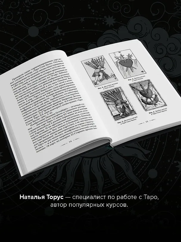 Книга Тонкости Таро. Символика, архетипы и скрытые смыслы (Наталья Торус) — 6