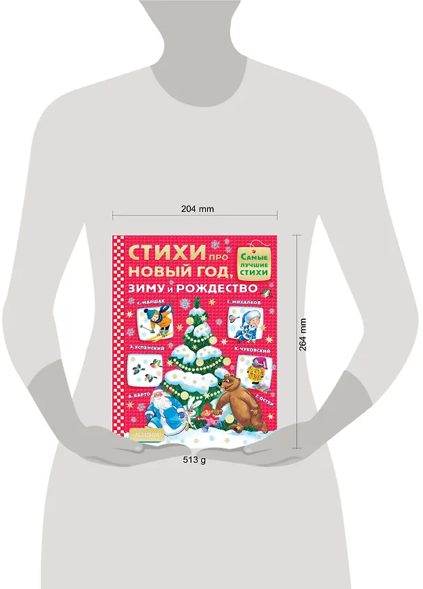 Книга Стихи про Новый год, зиму и Рождество (Сергей Михалков, Самуил Маршак) — 4