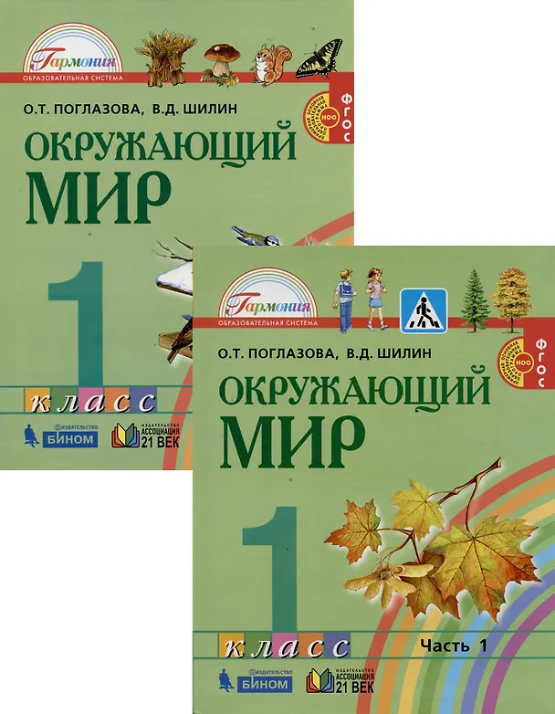 Книга Окружающий мир. 1 класс. В 2-х частях. Учебник (комплект из 2 книг) (Ольга Поглазова, Виктор Шилин) — 1
