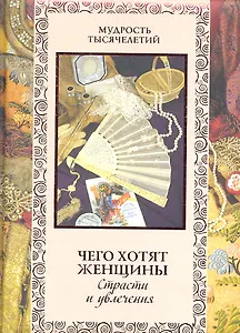 Чего хотят женщины. Страсти и увлечения