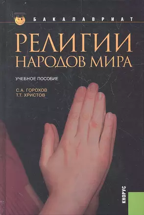 Религии народов мира: учебное пособие / 2-е изд., перераб. и доп. — 2333207 — 1