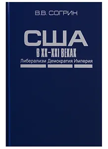 США в XX–XXI веках. Либерализм. Демократия. Империя