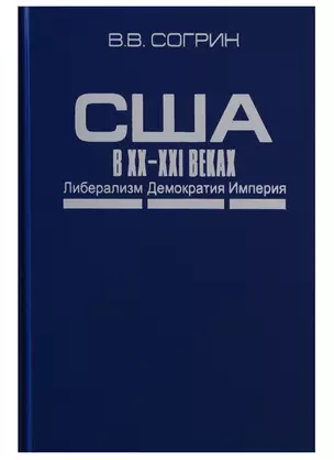 США в XX–XXI веках. Либерализм. Демократия. Империя — 2641920 — 1