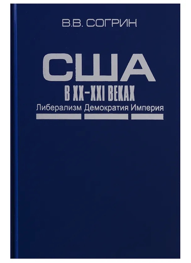 Книга США в XX–XXI веках. Либерализм. Демократия. Империя (Владимир Согрин) — 1