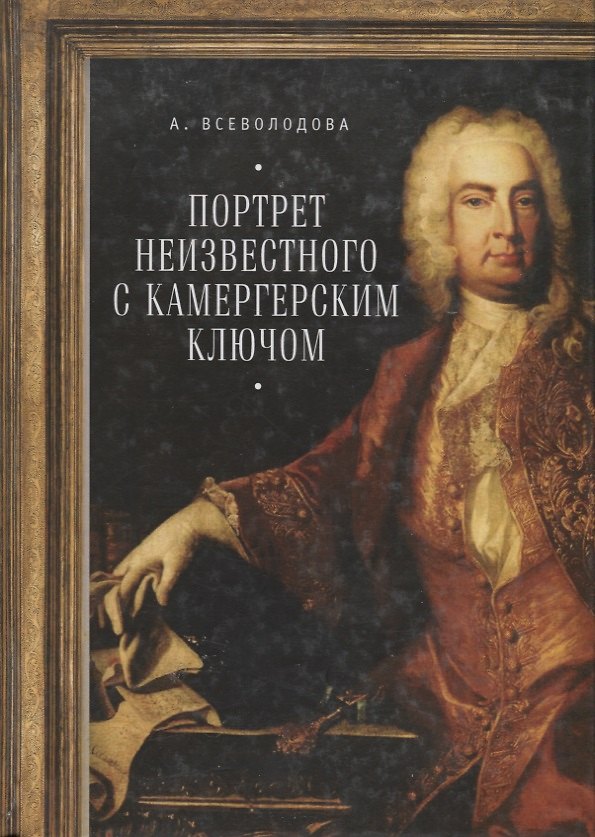 Книга Портрет неизвестного () — 1