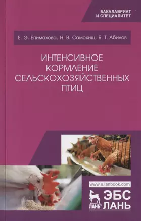 Интенсивное кормление сельскохозяйственных птиц. Учебное пособие — 2772178 — 1