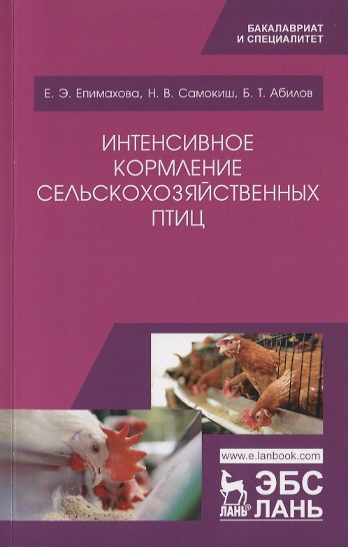 Книга Интенсивное кормление сельскохозяйственных птиц. Учебное пособие (Е. Епимахова) — 1