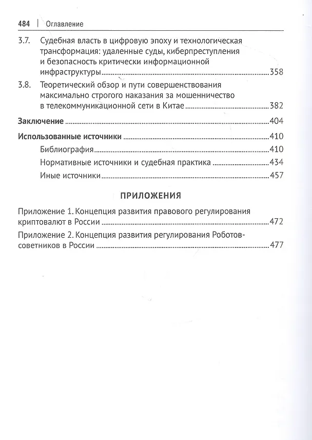 Книга Обеспечение прав инвесторов в банковском и финансовом секторах в условиях цифровизации экономики в РФ и ведущих финансовых центрах Восточной Азии. Монография () — 5