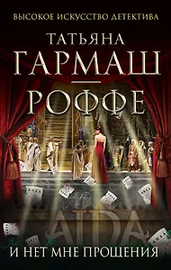 И нет мне прощения : роман