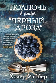 Полночь в кафе "Черный дрозд"