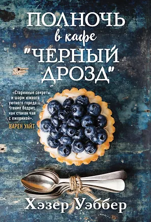Книга Полночь в кафе "Черный дрозд" (Хэзер Уэббер)