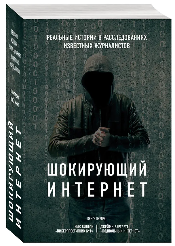 Книга Шокирующий Интернет. Реальные истории в расследованиях известных журналистов (бандероль) (комплект) (Ник Билтон) — 4