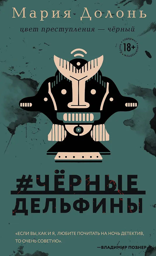 Книга #черные_дельфины (Мария Долонь) — 1