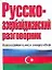 Русско-азербайджанский и азербайджанско-русский разговорник — 2073428 — 1