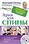 Ария для спины. Авторская программа против боли в суставах + DVD — 2469383 — 1