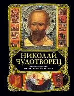 Николай Чудотворец: полная история жизни ,чудес и святости