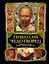 Николай Чудотворец: полная история жизни ,чудес и святости — 2247981 — 1