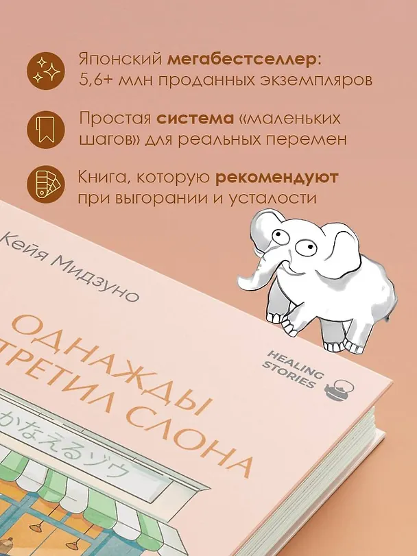 Книга Однажды я встретил слона. Абсолютный бестселлер в Японии (Кейя Мидзуно) — 6