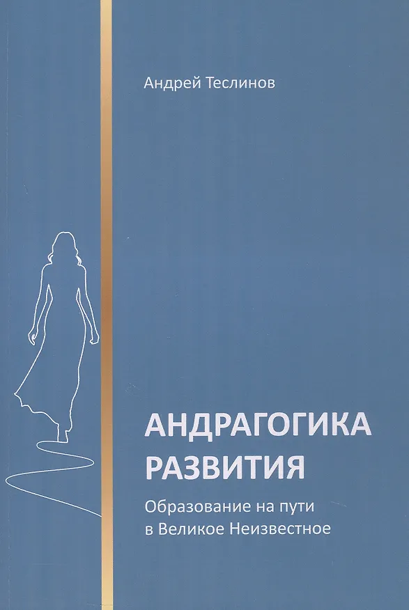 Книга Андрагогика развития. Образование на пути в Великое Неизвестное (Андрей Теслинов) — 1