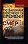 По законам военного времени. Воспоминания контрразведчиков СМЕРШ — 3168312 — 2