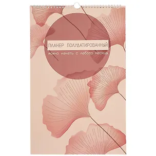 Планнер недат. 6л 280*435мм "Garden" евроспираль, мел.картон, мат.лам 261132