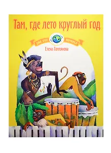 Там, где лето круглый год Музыка народов Азии, Африки, Австралии для фортепиано