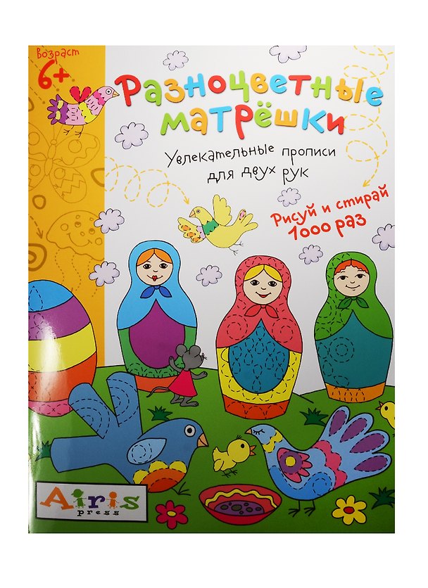Книга Рисуй и стирай. 6+ Разноцветные матрёшки. Многоразовая раскраска (Елена Куликова) — 1