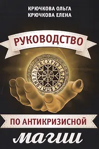 Руководство по антикризисной магии