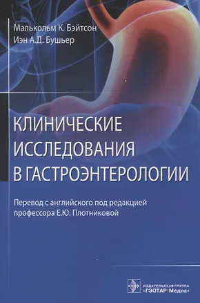 Книга Клинические исследования в гастроэнтерологии ()
