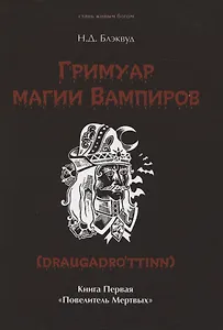 Гримуар магии вампиров. Книга первая. Повелитель мертвых