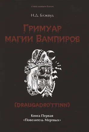 Книга Гримуар магии вампиров. Книга первая. Повелитель мертвых (Н.Д. Блэквуд)