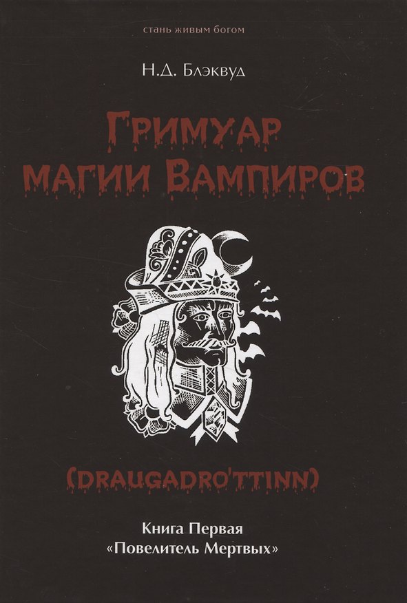 Книга Гримуар магии вампиров. Книга первая. Повелитель мертвых (Н.Д. Блэквуд) — 1